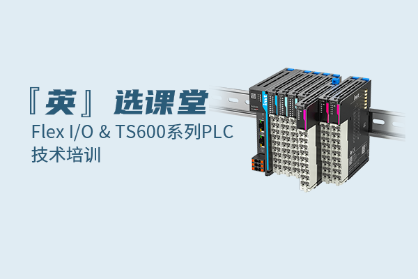 Flex I/O&TS600 系列PLC技术培训第三节：TS高速计数及中断指令讲解