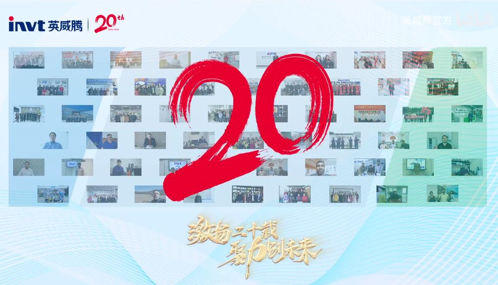 英威腾二十周年庆祝福视频