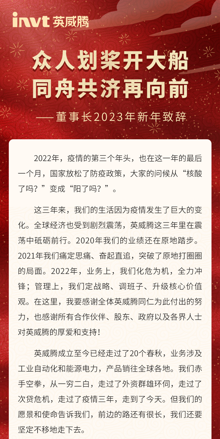英威腾董事长黄申力2023年新年致辞-1