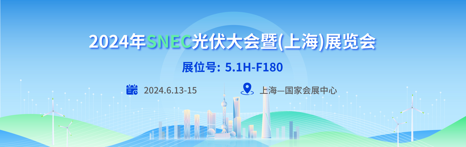 2024年SNEC光伏大会暨（上海）展览会