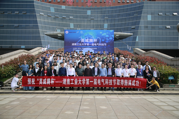 校企合作 | “英威腾杯” 湖南工业大学首届电气科技节圆满举行