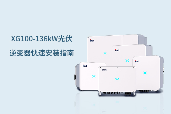 XG系列100-136kW光伏逆变器快速安装指南