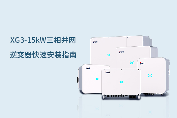 XG3-15kW三相并网逆变器快速安装指南