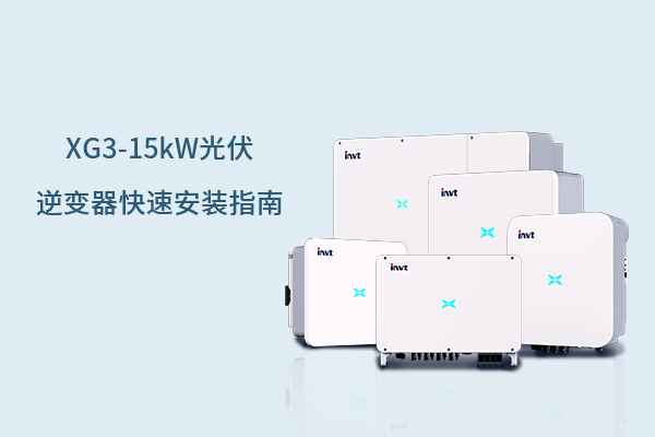 XG系列3-15kW光伏逆变器快速安装指南