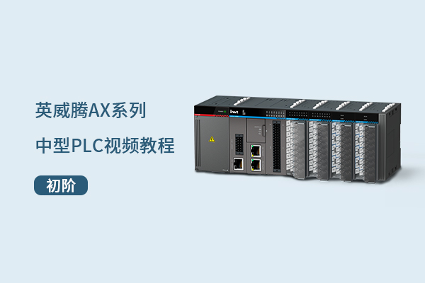 英威腾中型PLC: 网络变量、Modbus-TCP、CANopen通讯应用