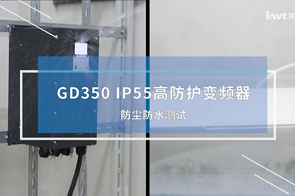 英威腾GD350 IP55变频器防水防尘测试