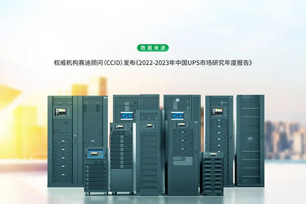 实力验证！英威腾电源模块化UPS连续七年中国市场份额第二