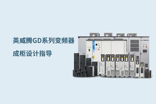 英威腾GD系列变频器成柜设计指导