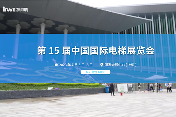 第十五届中国国际电梯展览会精彩回顾