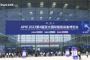 第4届亚太国际智能装备博览会精彩回顾