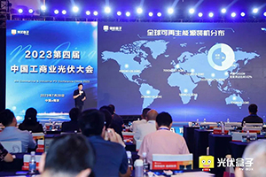 聚焦工商，共谋发展 | 英威腾光伏受邀出席2023第四届中国工商业光伏大会