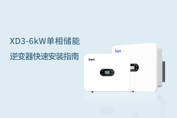XD3-6kW单相储能逆变器快速安装指南