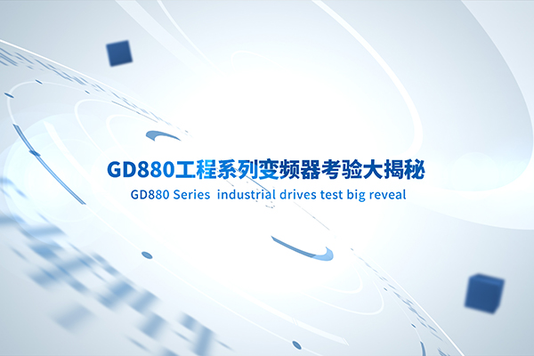 GD880系列工程传动变频器考验大揭秘