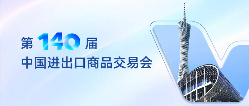 1791626804335072.png 广交会2.png
