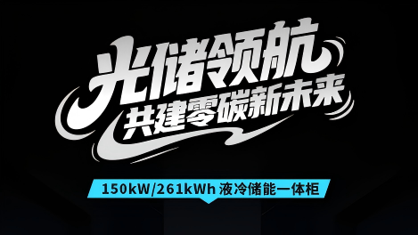 全场景光储再升级|工商业储能与户用逆变器新品重磅发布