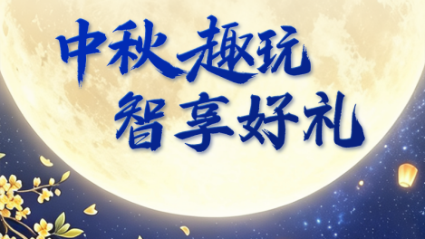 月兔探秘记｜中秋趣玩，解锁惊喜好礼！