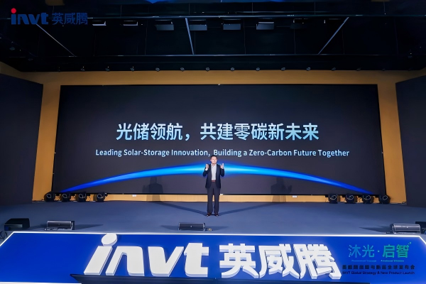 聚力零碳，智启未来｜英威腾重磅发布智能零碳园、零碳家解决方案